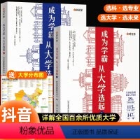 [推荐购买]成为学霸上下册(全2册送地图) [正版]时光学成为学霸从大学选起给孩子的启蒙书大学城2024上下中国大学专业