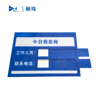 赫戏 标识贴标识牌 HXD8179 块