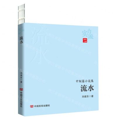 [N]流水(中短篇小说集)/实力派-9787517131663