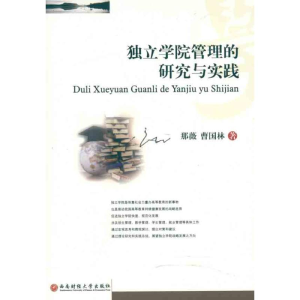 醉染图书独立学院管理的研究与实践9787550402287