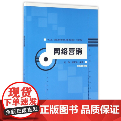 网络营销(市场营销十三五普通高等教育应用型规划教材)