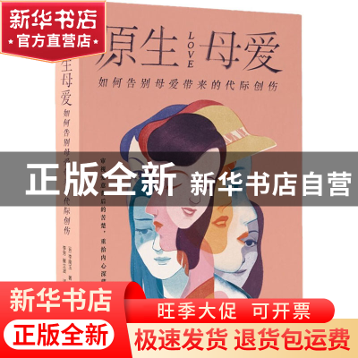 正版 原生母爱:如何告别母爱带来的代际创伤 [韩]李南玉 国际