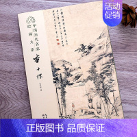 [正版] 查士标 中国历代名家绘画大系 任军伟著 山水图册清代经典山水画作品集临摹鉴赏中国画赏析技法教程绘画艺术美术