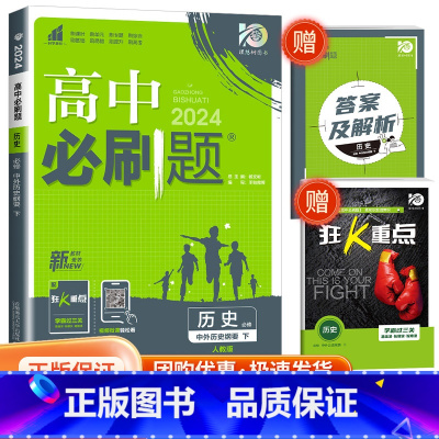 [高一下历史] 必修下册 人教版 高中通用 [正版]2024高中数学物理化学生物必修一二人教版数学必修12RJ必修三狂k
