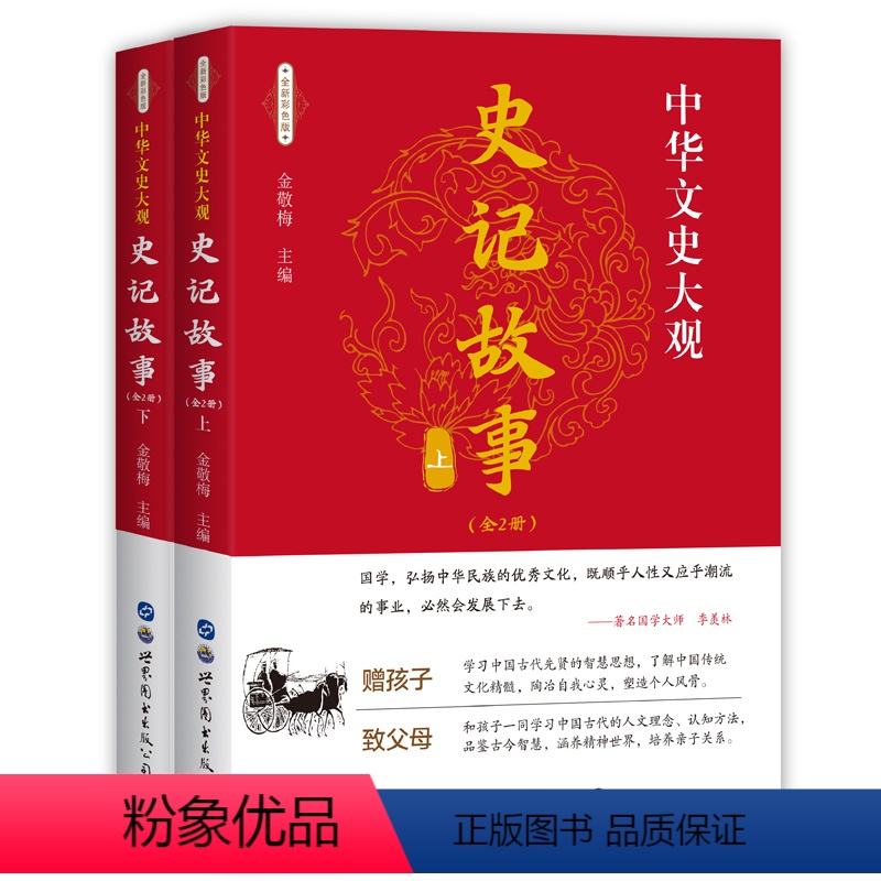 [正版] 史记 上下册 司马迁着 全注全译文白对照选读 资治通鉴谋略 中华上下五千年 二十四史中国通史历史文学书籍