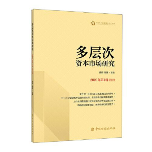 正版新书]多层次资本市场研究(2021年第1辑 总第7辑)徐明主编978