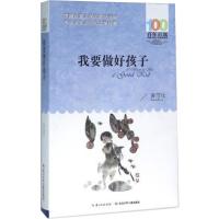 我要做好孩子 百年百部中国儿童文学经典书系