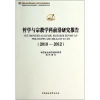 正版新书]哲学与宗教学科前沿研究报告2010-2012中国社会科学院