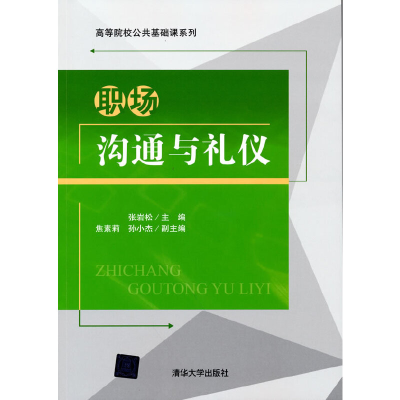 正版新书]职场沟通与礼仪张岩松9787302573562