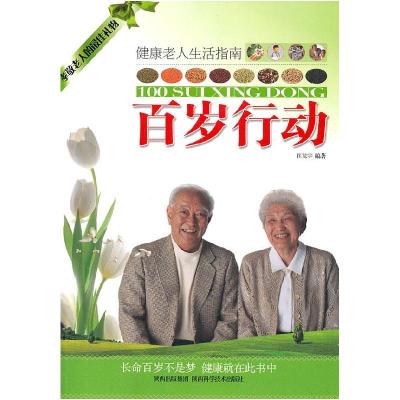 正版新书]百岁行动(珍藏版)39.80崔龙宇9787536950368