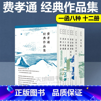 杂写集 共5册 [正版] 费孝通经典作品集全12册(含乡土中国+生育制度+乡土重建+社会调查自白+江村经济+重访英伦