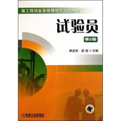 正版新书]试验员(第2版)韩实彬9787111319801