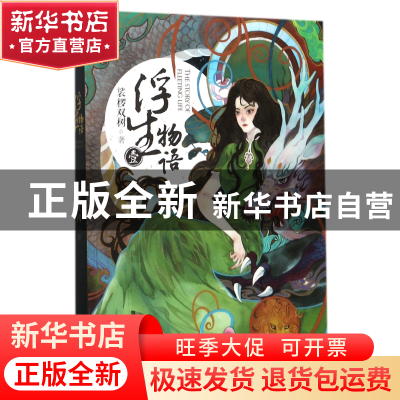 正版 浮生物语(1) 裟椤双树 长江文艺 9787535495990 书籍