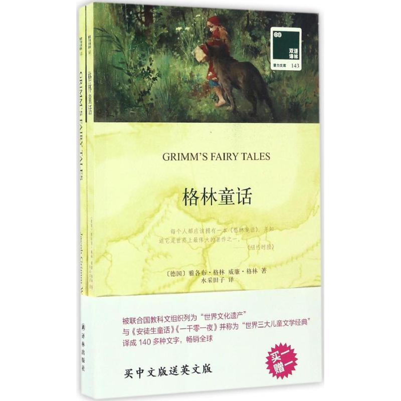 [正版]买中文赠英文 格林童话 双语译林英文原版+中文全译本全2册 中英文对照初高中生双语小说双语读物世界名著英文小说
