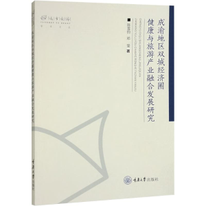 [M]成渝地区双城经济圈健康与旅游产业融合发展研究-9787568942348