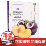 李高效栽培与病虫害防治彩色图谱 邬奇峰 孙春光 姚忠华编 13个技术视频李品种肥水管理李树整形修剪建园技术 97871