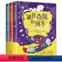 通往奇境的列车(全3册) [正版]全3册通往奇境的列车 媲美《哈利·波特》的奇幻儿童文学 5-10岁儿童读物 新经典小学
