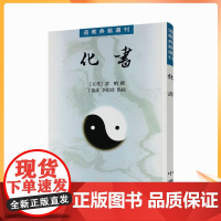 化书 五代 谭峭撰 丁祯彦 李似珍点校 中华书局道教典籍选刊道教书籍道教图书