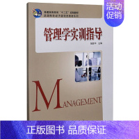 [正版]博库 管理学实训指导/高等院校经济管理类教 书店图书籍