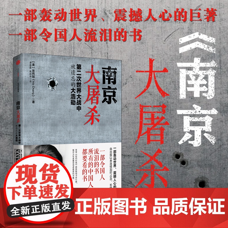 正版书籍 南京大屠杀(第二次世界大战中被遗忘的大浩劫) 张纯如 原版史料集全纪实正版图书纪念馆抗日战争书籍历史书世界大战