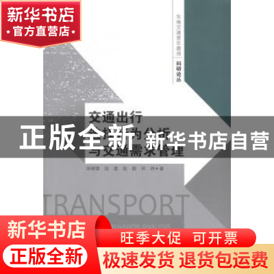 正版 交通出行选择行为分析与交通需求管理 胡晓健[等]著 东南大