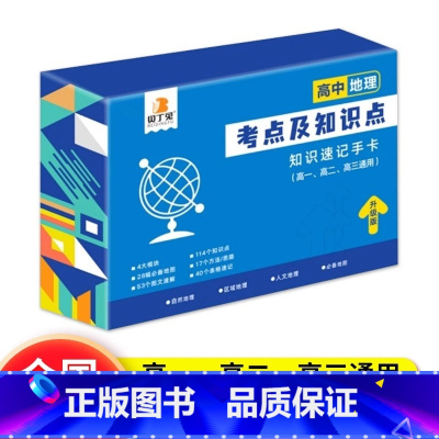地理[考点及知识点] 高中通用 [正版]贝丁兔高中数理化考点及公式知识点速记记忆手卡人教版语文数学英语物理化学生物政治历