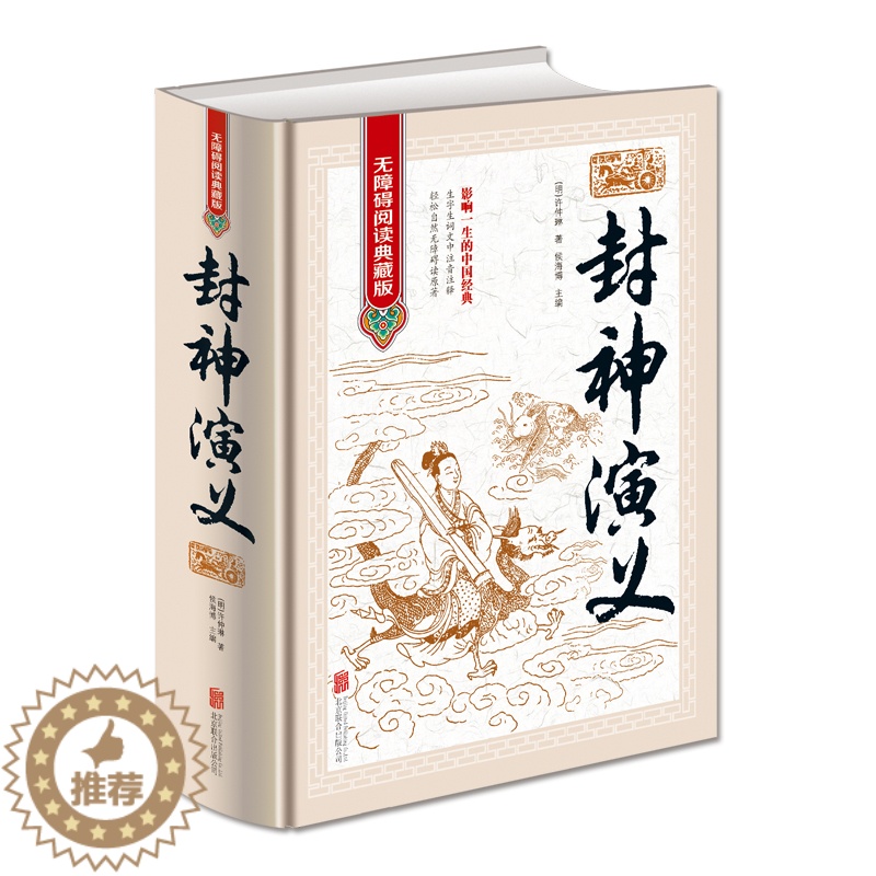 [醉染正版]封神演义 中国古典历史文学名著原版原著生僻字注音注释古典神话长篇封神榜小说明朝许仲琳著作青少成人版
