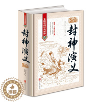 [醉染正版]封神演义 中国古典历史文学名著原版原著生僻字注音注释古典神话长篇封神榜小说明朝许仲琳著作青少成人版