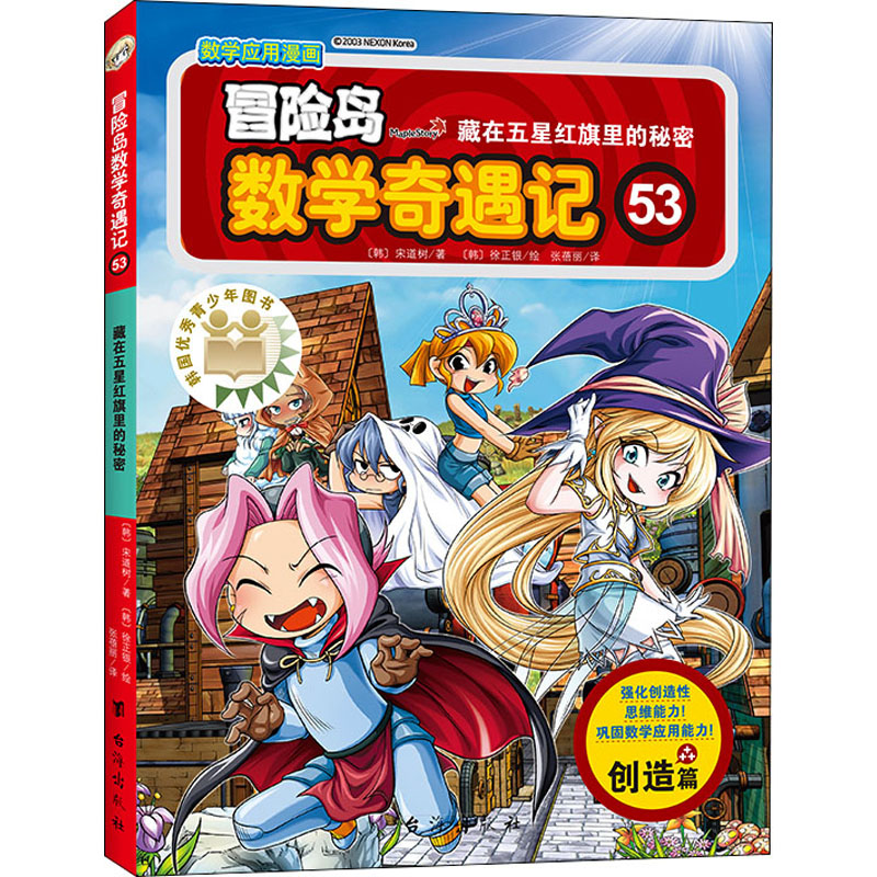 [M]冒险岛数学奇遇记 53 藏在五星红旗里的秘密-9787516827758