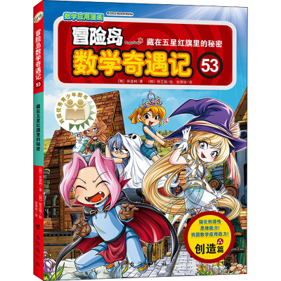 [M]冒险岛数学奇遇记 53 藏在五星红旗里的秘密-9787516827758