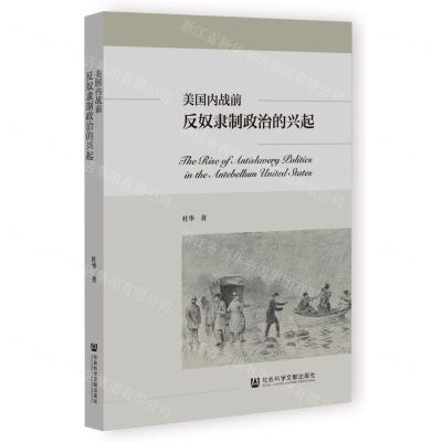 [N]美国内战前反奴隶制政治的兴起-9787522815114