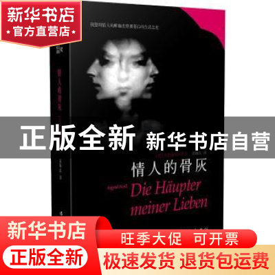 正版 情人的骨灰 (德)英格丽特·诺尔著 作家出版社 9787506377638