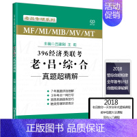 [正版] 老吕2019经济类联考真题解析 吕建刚396经济类联考综合能力真题超精解 2011-2017经济类联考逻辑