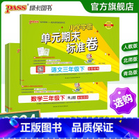 [语文+数学]北师版2本套 三年级下 [正版]2024新版小学学霸单元期末标准卷三年级语文数学试卷上册下册同步单元测试卷