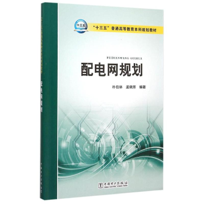 [M]配电网规划(十三五普通高等教育本科规划教材)-9787512375086