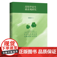 高校毕业生就业观研究 钟秋明 著 商务印书馆