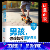 [单册]男孩,你该如何保护自己 [正版]抖音同款男孩你该如何保护好自己 青春期男孩成长手册性教育书籍育儿书籍父母必读家庭
