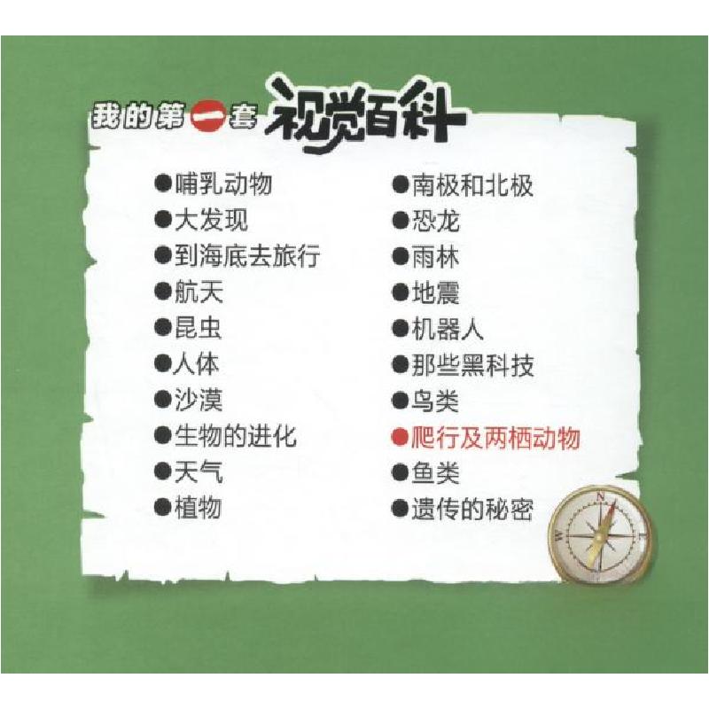 正版新书]我的第一套视觉百科:爬行及两栖动物 (精装绘本)张功学