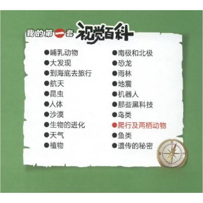 正版新书]我的第一套视觉百科:爬行及两栖动物 (精装绘本)张功学