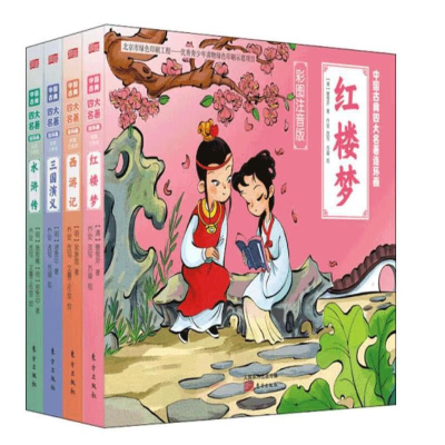 醉染图书中国古典四大名著连环画 彩图注音版(全4册)9787520704