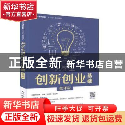 正版 大学生创新创业基础(微课版) 郑懿,熊晓曦 人民邮电出版社