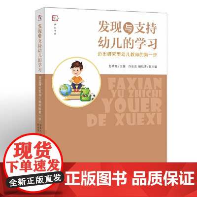发现与支持幼儿的学习:迈出研究型幼儿教师的步(梦山书系)