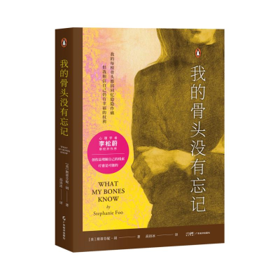 正版新书]我的骨头没有忘记(美)斯蒂芬妮·胡 著 高语冰 译978754