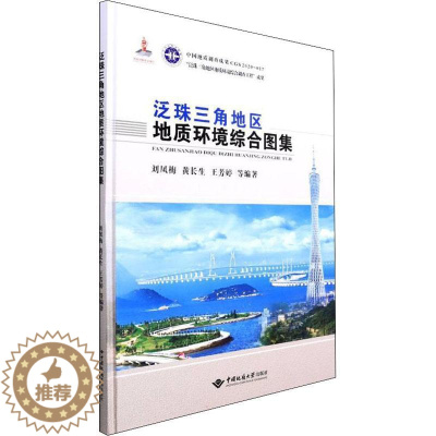[醉染正版]RT 泛珠三角地区地质环境综合图集(精)9787562548461 刘凤梅中国地质大学出版社自然科学