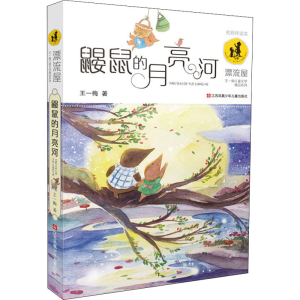 醉染图书鼹鼠的月亮河 名师伴读本9787534693137