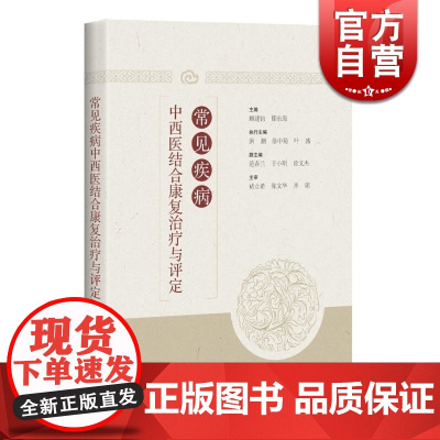 常见疾病中西医结合康复治疗与评定 顾建钧/郁东海编 康复医学 康复技术临床教学参考工具书 正版图书籍 上海科学技术出版社