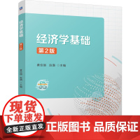 [正版]经济学基础 第2版 黄佳丽//赵璐 机械工业出版社 9787111763635