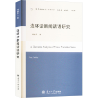 正版新书]连环话新闻话语研究冯德兵 著9787310065301