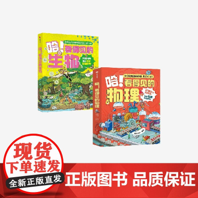 哈 看得见的物理(全5册)+哈 看得见的生物(全4册) 周士兵 胡苹 编著 星蔚时代 绘 中信出版社图书 正版