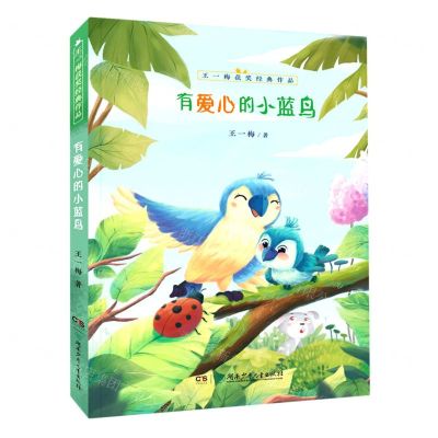 [N]有爱心的小蓝鸟/王一梅获奖经典作品-9787556255726